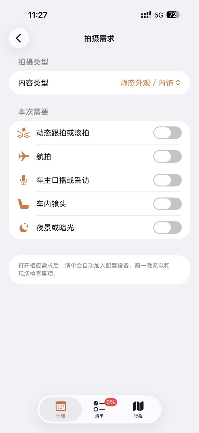 汽车外拍拍摄需求界面