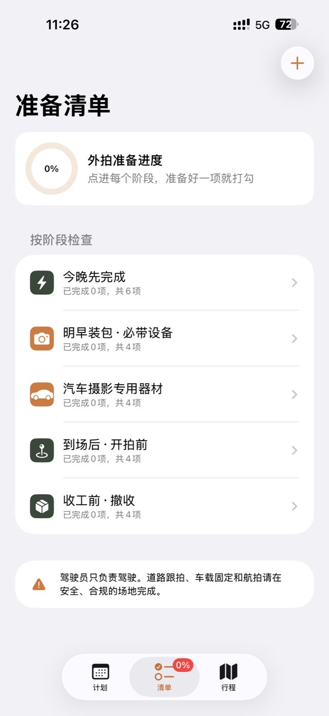 汽车外拍分阶段准备清单