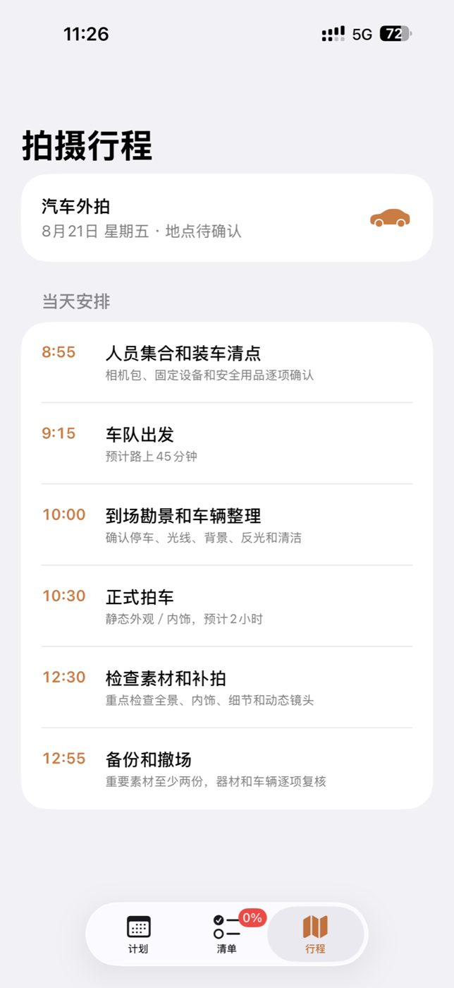 汽车拍摄行程界面