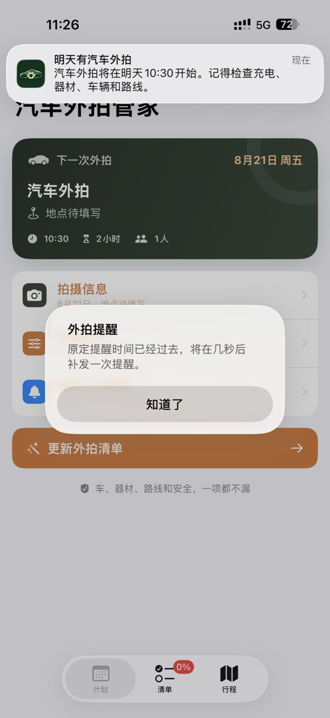 汽车外拍提醒界面