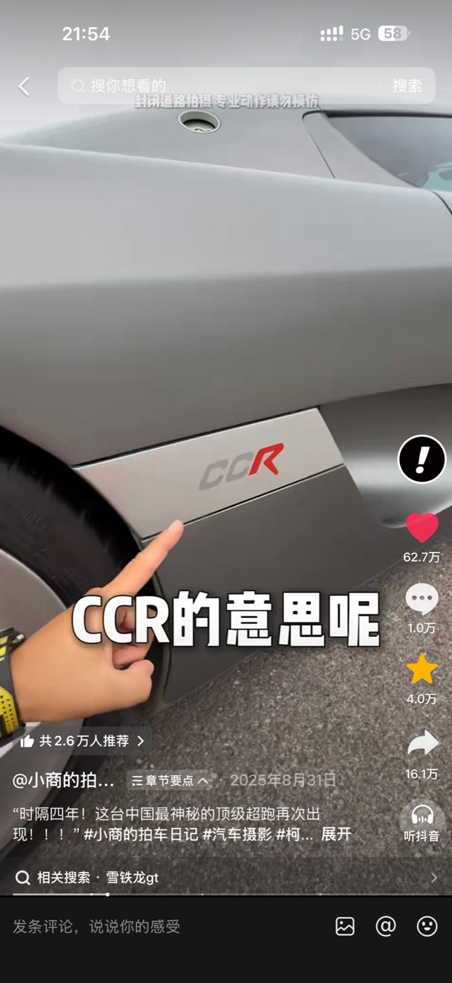 超跑CCR爆款案例